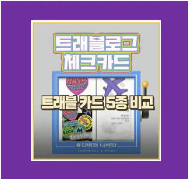 하나 트래블로그 체크카드