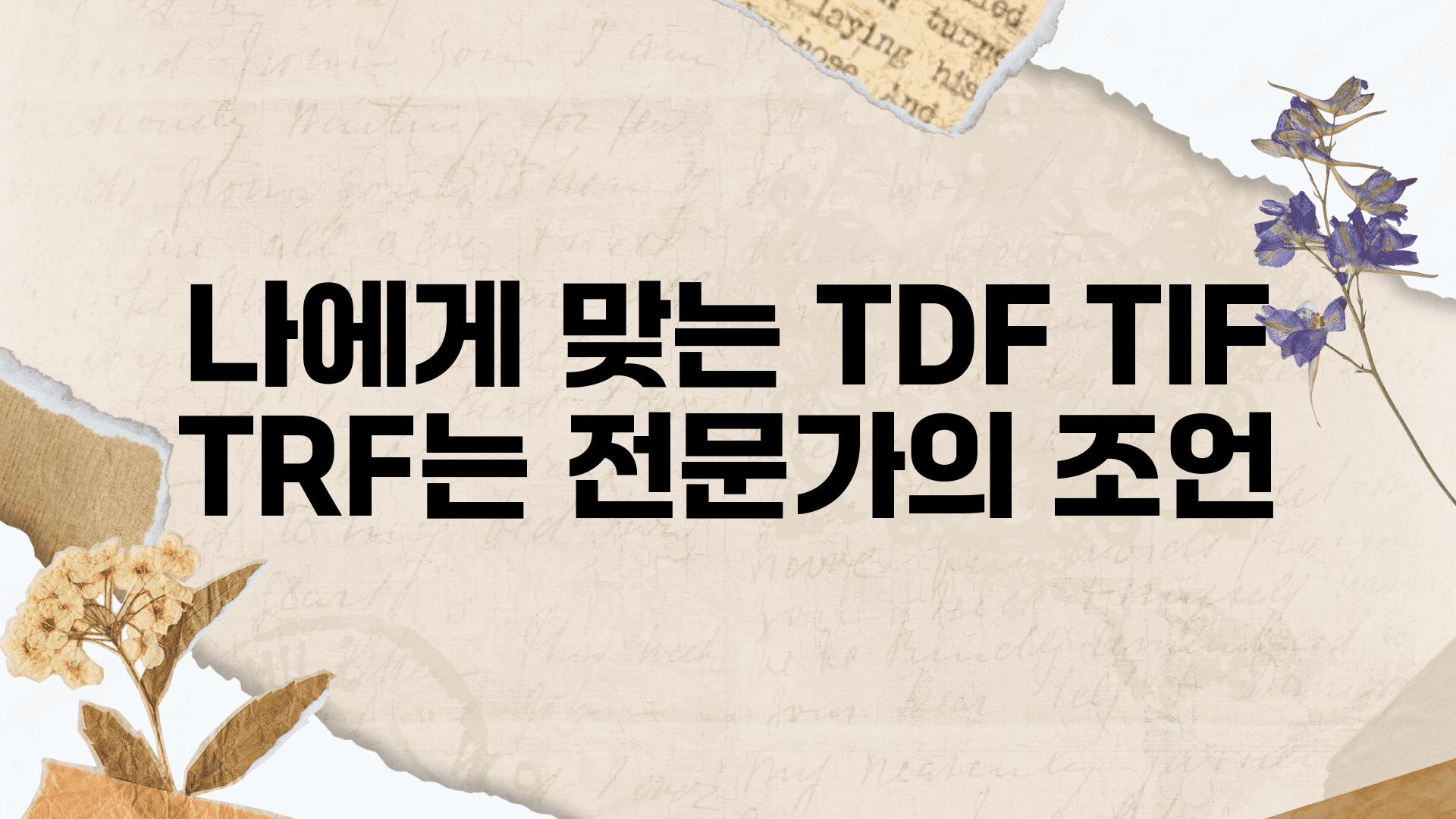 나에게 맞는 TDF TIF TRF는 전문가의 조언