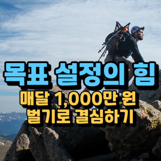  목표 설정의 마법, 매달 순수익 1,000만 원 달성하기