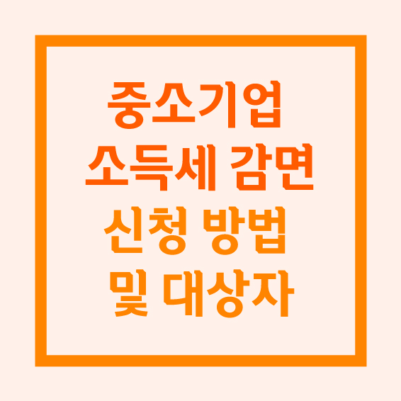 중소기업 소득세 감면 신청방법 및 대상자