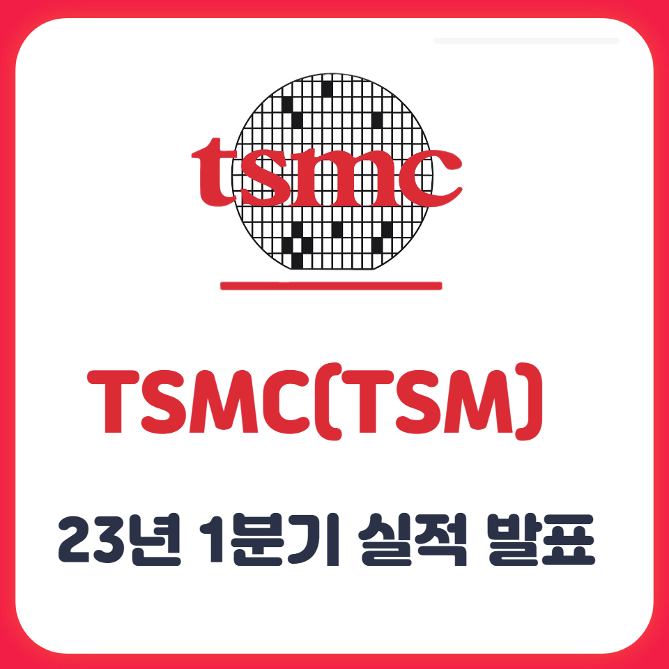 TSMC 1분기 실적 그림