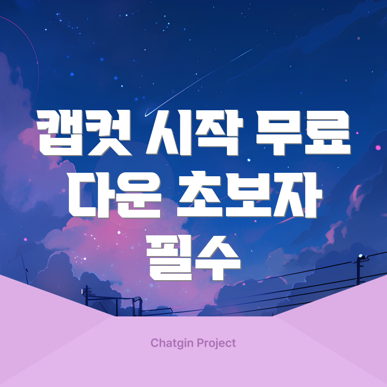 캡컷 다운로드