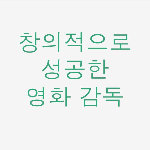  일독리더 창의적으로 성공한 영화감독