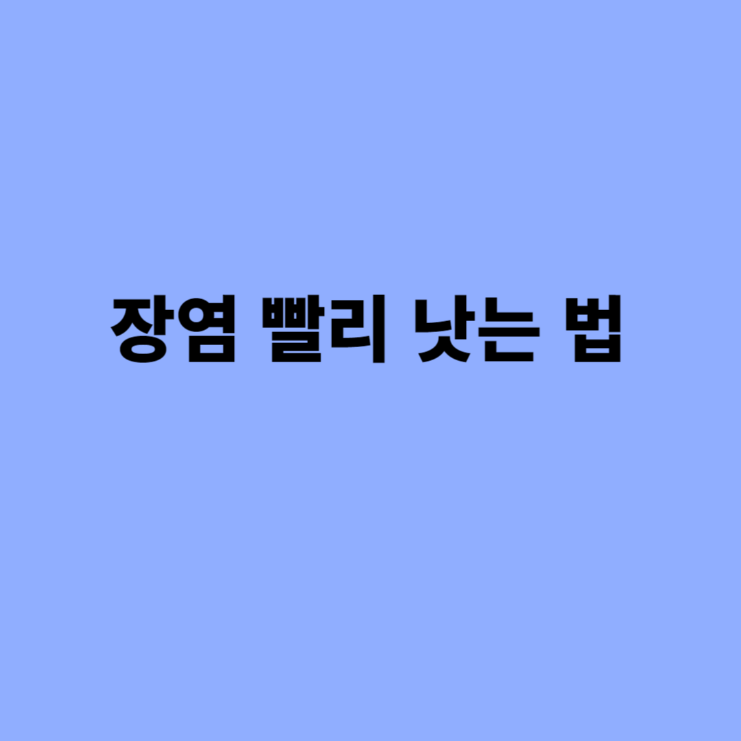 장염 빨리 낫는법