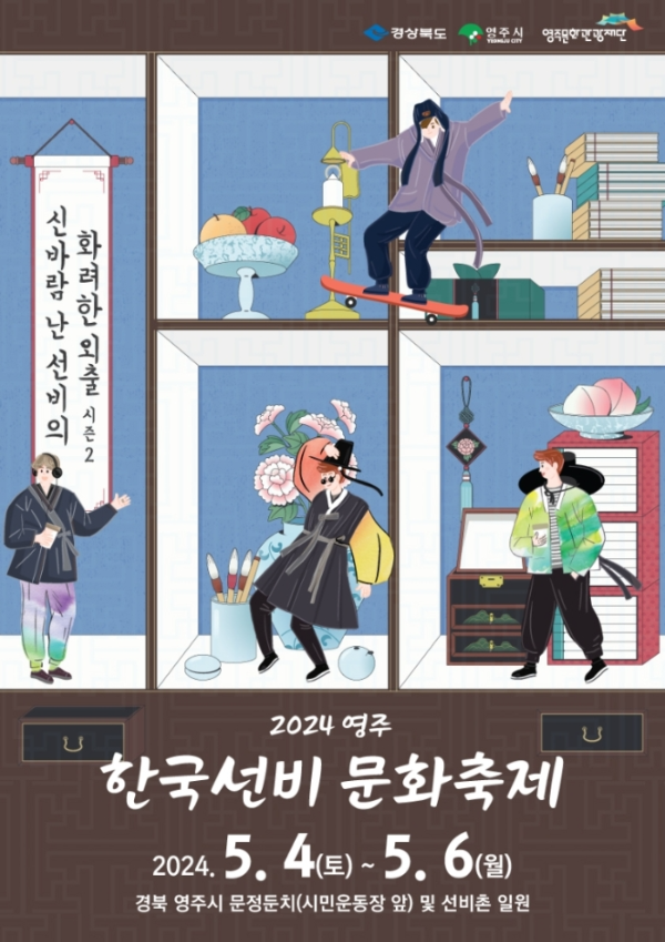경북-영주-한국선비문화축제포스터