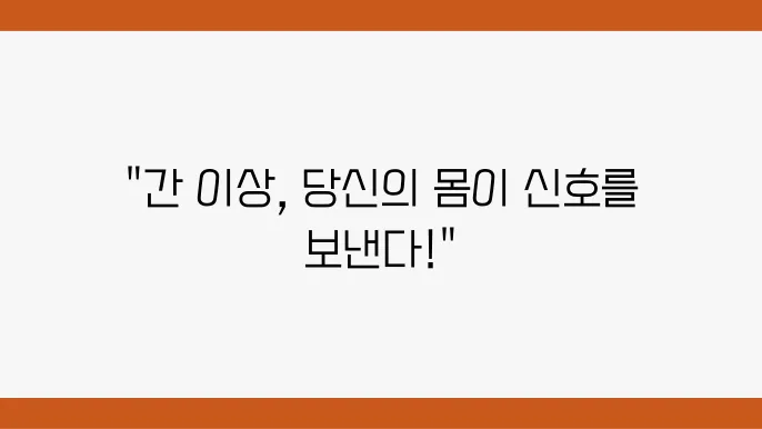 간 안좋을때 증상 피부 간수치 높을때 간암 간경화 지방간 초기, 중기, 말기증상 알아보기