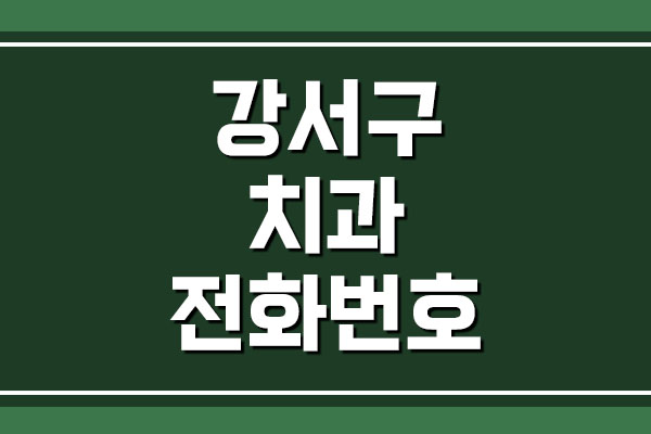  서울 강서구 치과 전화번호 안내