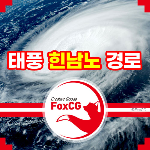 태풍 힌남노 실시간 경로 확인 가능 사이트 추천