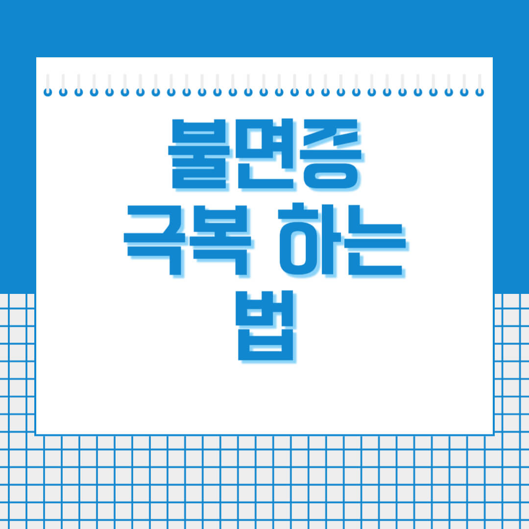 불면증-극복하는-법-썸네일