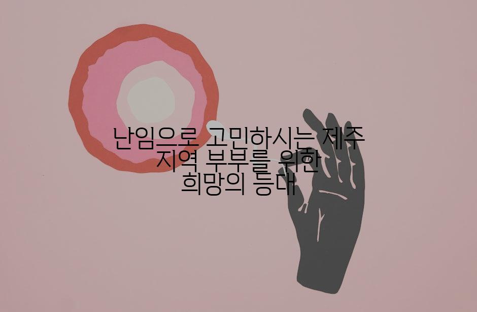 난임으로 고민하시는 제주 지역 부부를 위한 희망의 등대