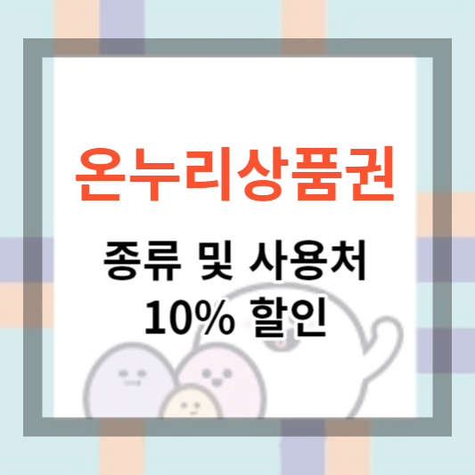  온누리상품권 사용처 및 10% 할인, 최대 10% 할인받고 알뜰 쇼핑하기