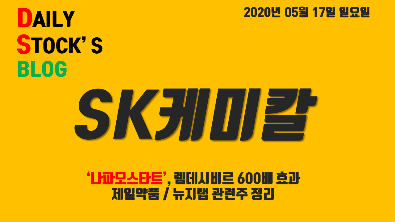  SK케미칼 주식 주가전망! 나파모스타트 관련주 정리, 제일약품/뉴지랩렘데시비르 600배 효과!