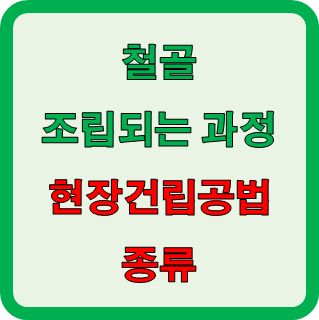  철골 조립되는 과정 (현장건립공법 종류)