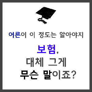  보험용어/보험 종류