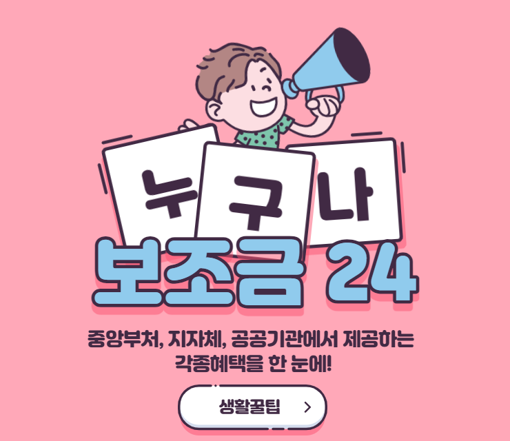  [생활꿀팁]나는 어떤 보조금을 받을 수 있을까? 보조금24/정부혜택