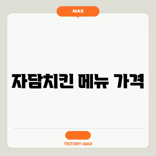 자담치킨 메뉴 가격
