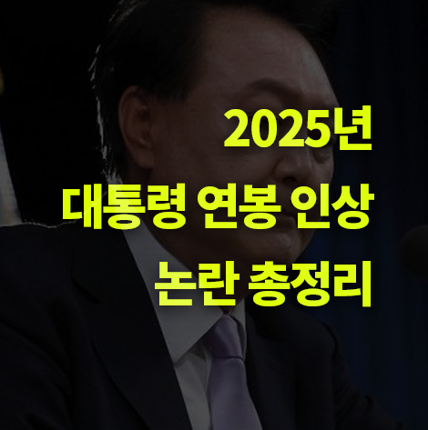 2025년 대통령 연봉 인상, 논란 총정리. 윤석열 대통령, 탄핵.
