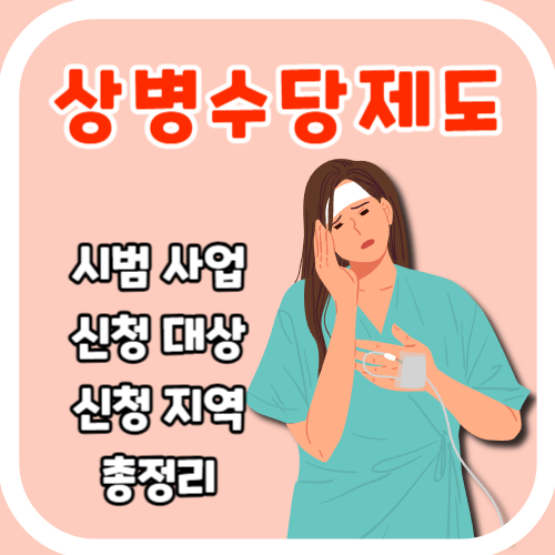 상병수당 제도 시범사업 신청 지역 대상 방법 총정리