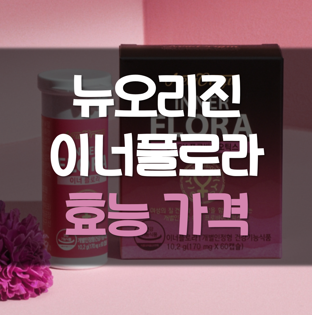  뉴오리진 이너플로라 질유산균