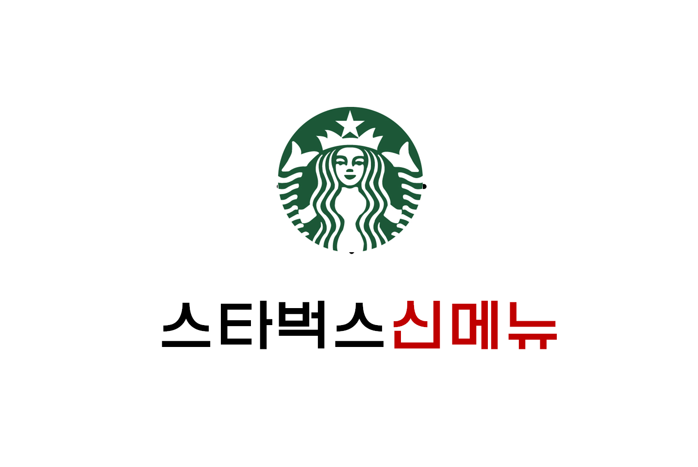  [정보] 스타벅스 신메뉴 후기 : 딸기초콜릿크림프라푸치노/러블리딸기라떼(+칼로리 등)