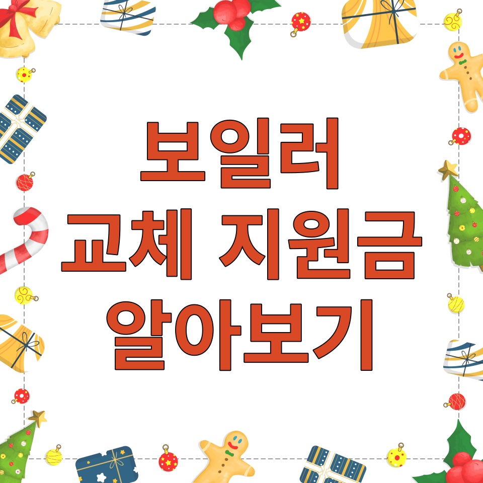  보일러 교체 지원금 - 지원대상 및 지원내용 알아보기
