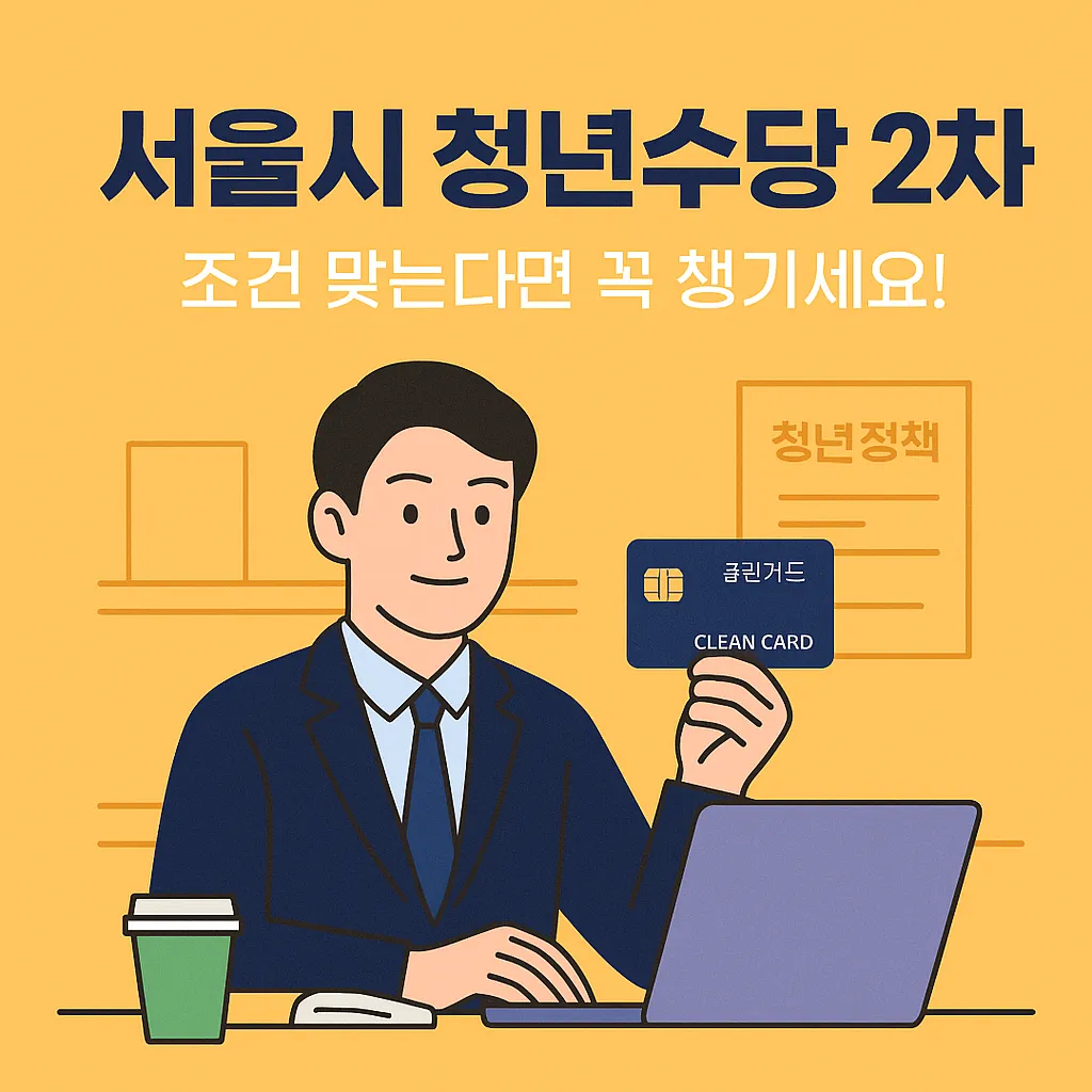 서울시 청년수당 2차, 조건 맞는다면 꼭 챙기세요!