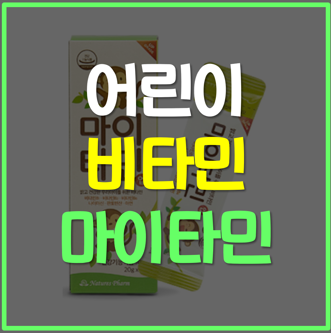  어린이 비타민 마이타민 가격