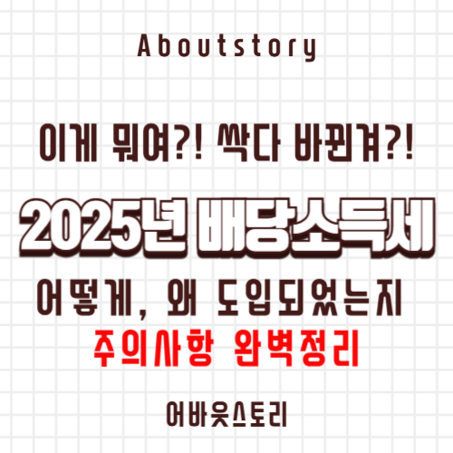 2025년 배당소득세 2000만원 완벽정리
