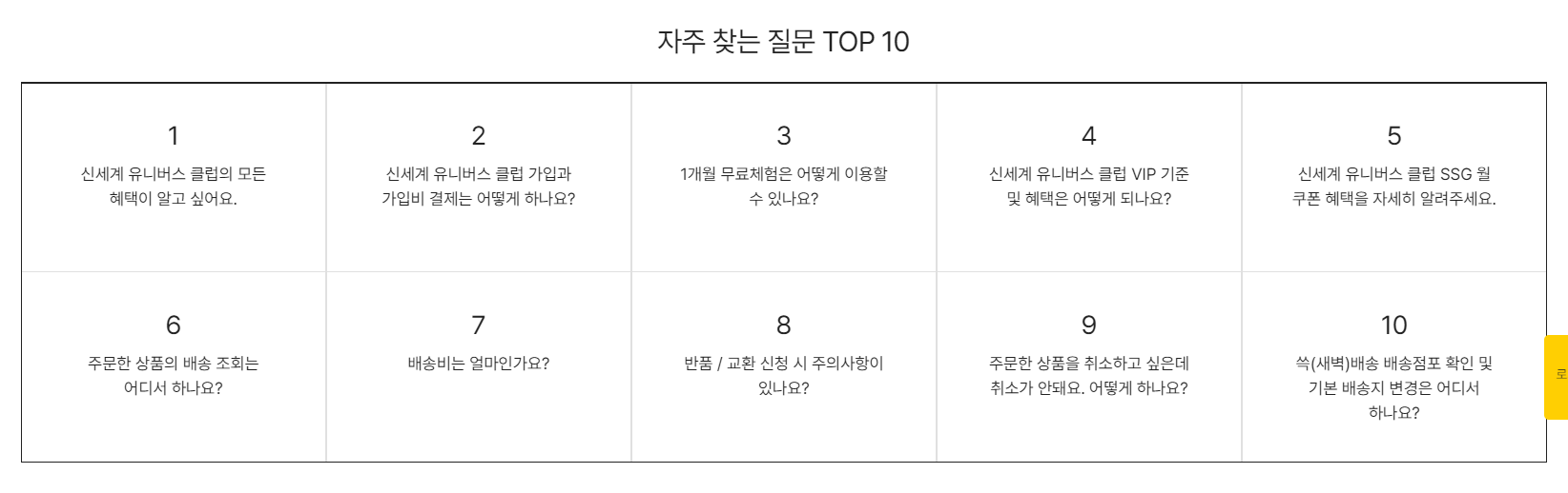 이마트몰 고객센터 FAQ