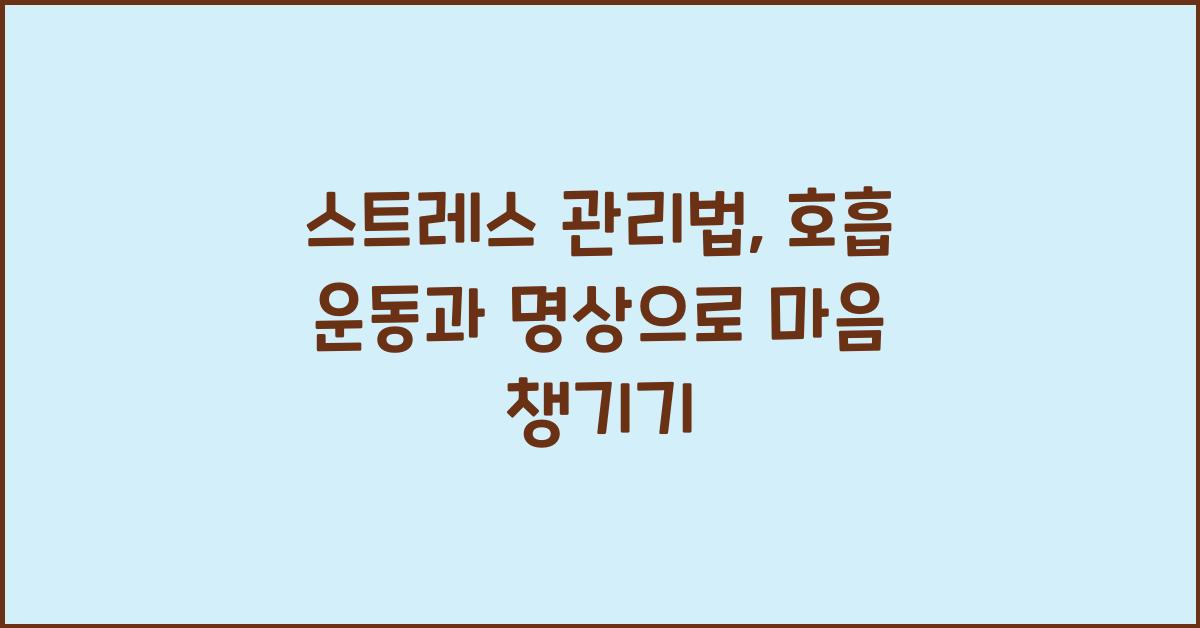 스트레스 관리법: 호흡 운동과 명상법