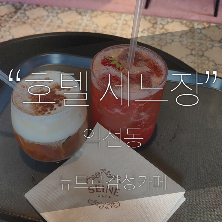  호텔 세느장 카페, 익선동 뉴트로 감성 카페