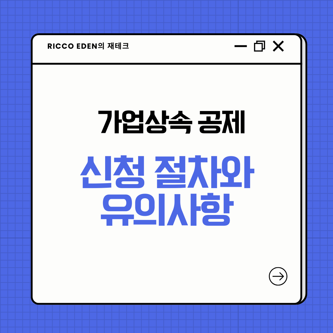 가업상속 공제 신청절차와 유의사항
