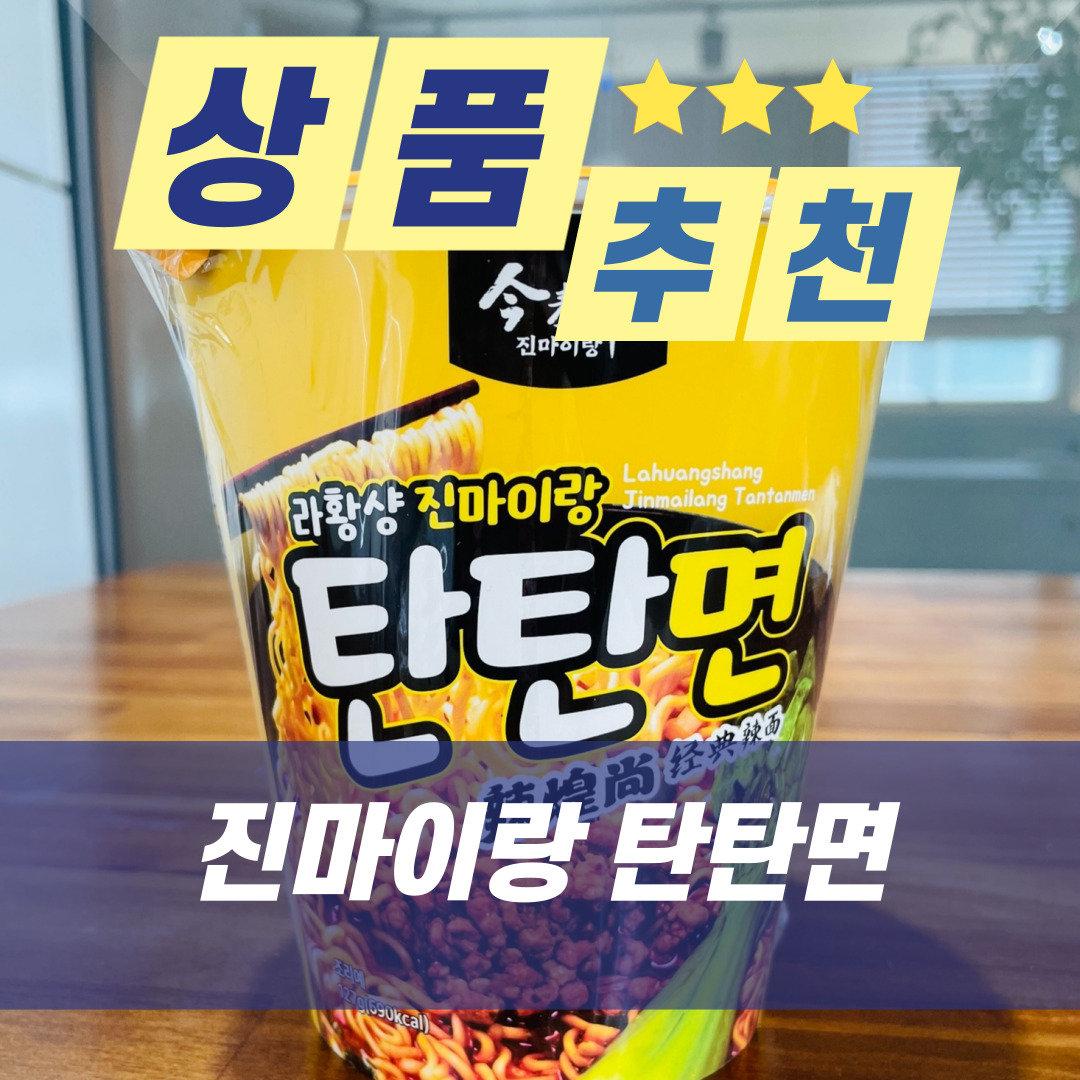  [상품 추천] 진마이랑 탄탄면 컵라면 솔직 후기