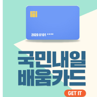 국민 내일 배움 카드