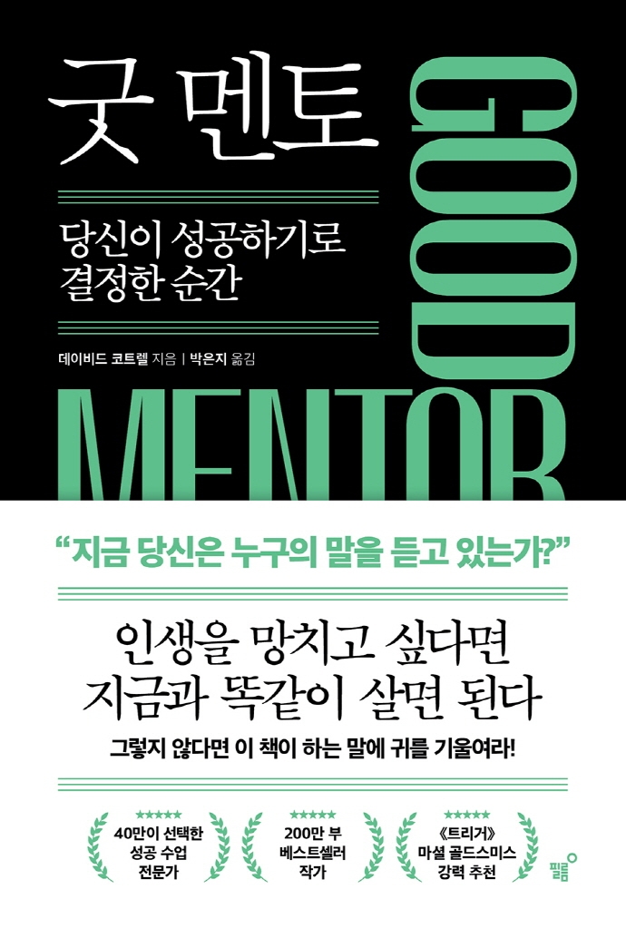  [책리뷰] 굿 멘토 - 데이비드 코트렐