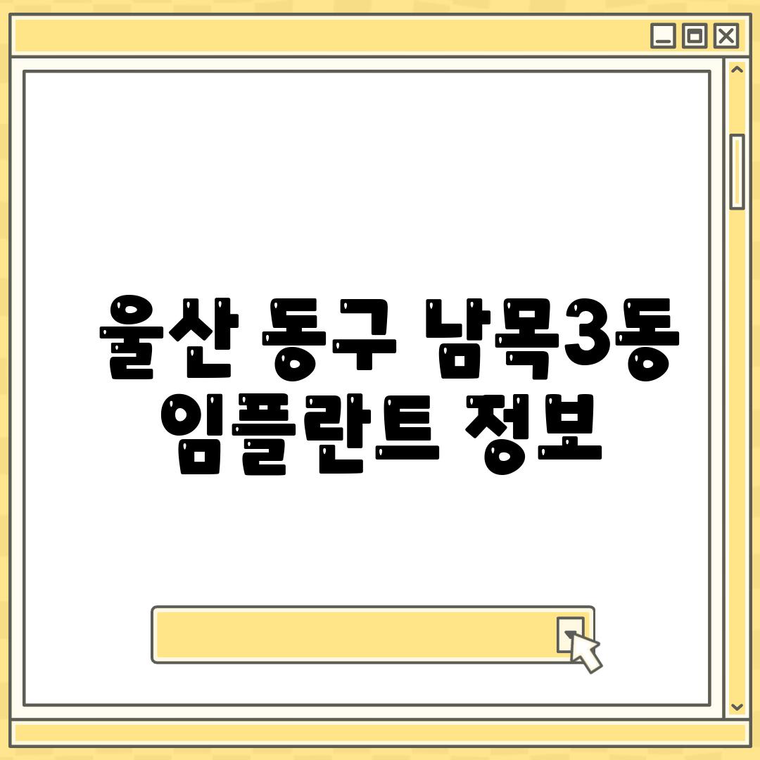  울산 동구 남목3동 임플란트 정보