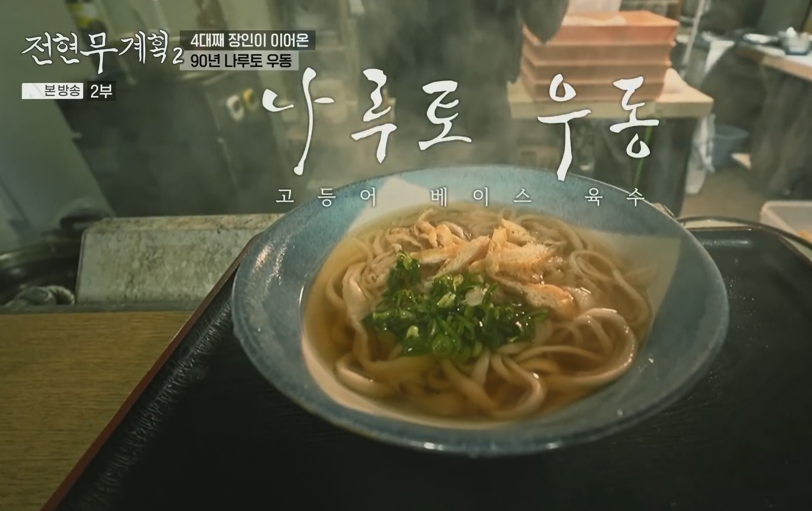 고등어포로-육수-맛을-낸-나루토-우동