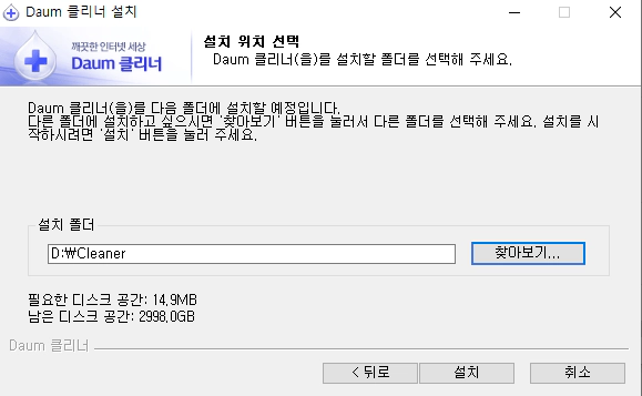 다음클리너-설치-5