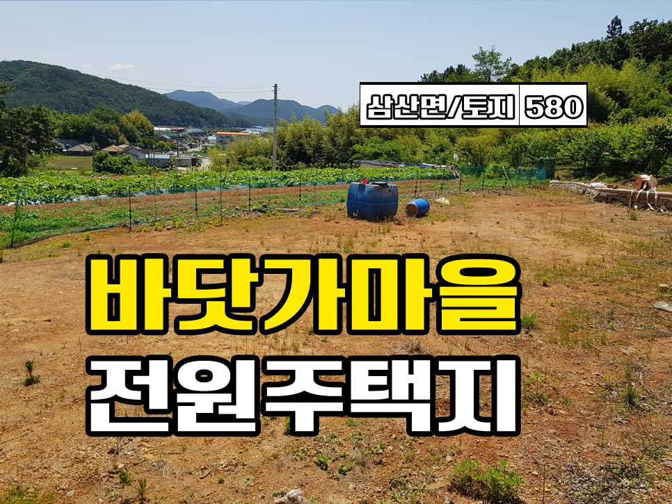  경남고성토지매매 삼산면 바닷가마을 조용한 위치 전원주택지매매 (경남고성부동산)