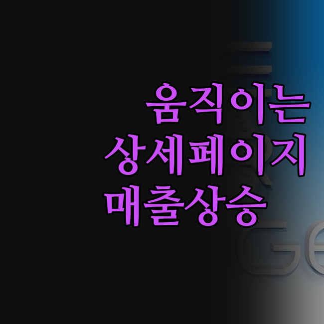 3D GIF/영상 없이는 안 팔려 큰