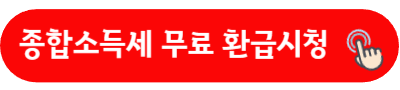 종합소득세 무료 환급시청