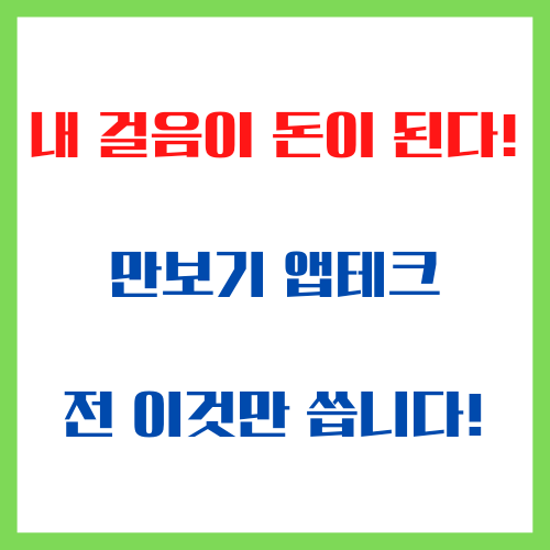  내 걸음이 돈이 된다! 만보기 앱테크 전 이것만 씁니다!