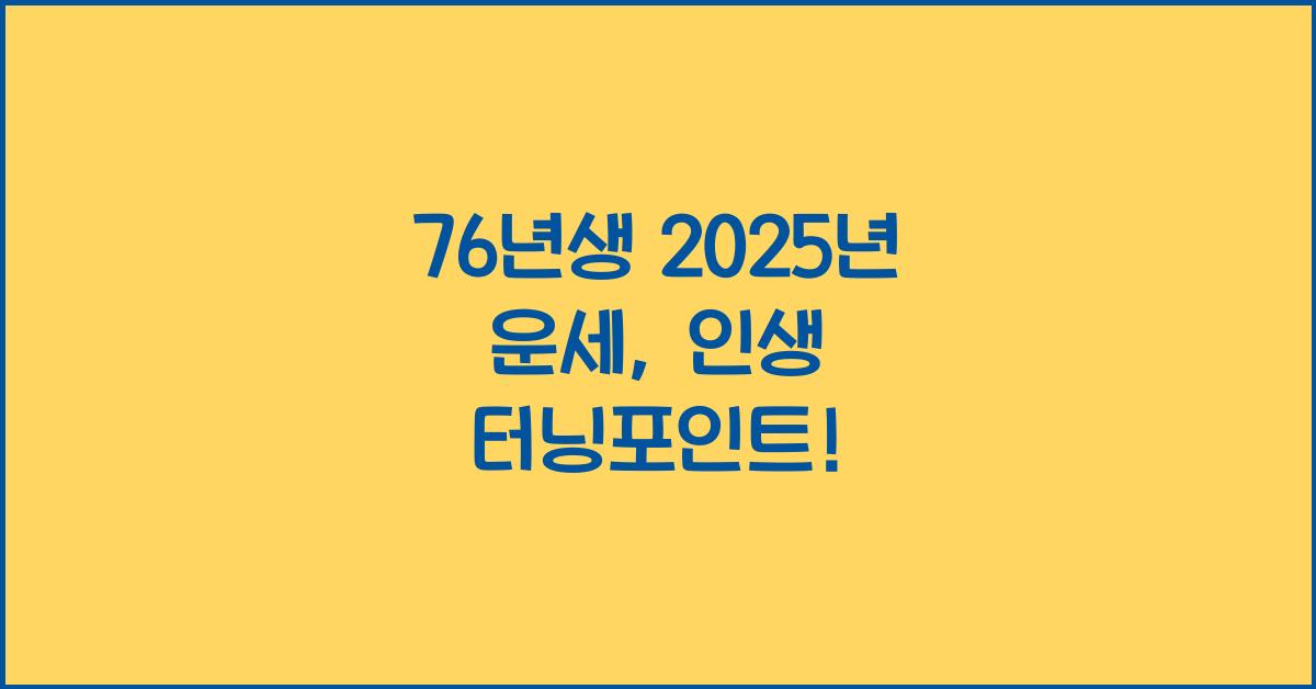 76년생 2025년 운세