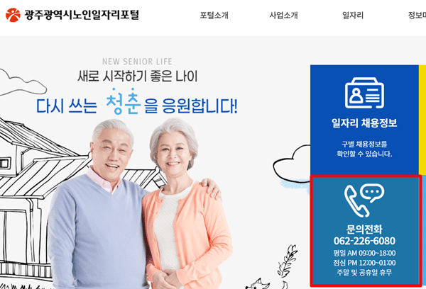 광주-노인일자리-포털-상담-문의-신청하는-방법