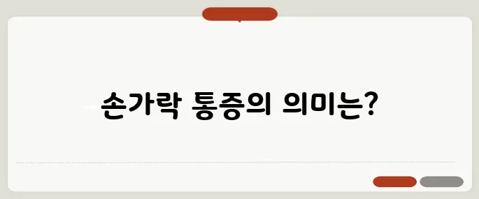 손가락 마디 통증 원인 관절염 초기일 수 있어요