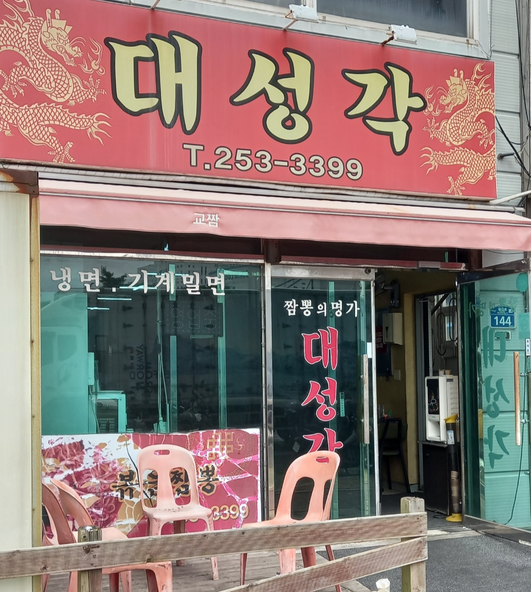대성각 사진 5