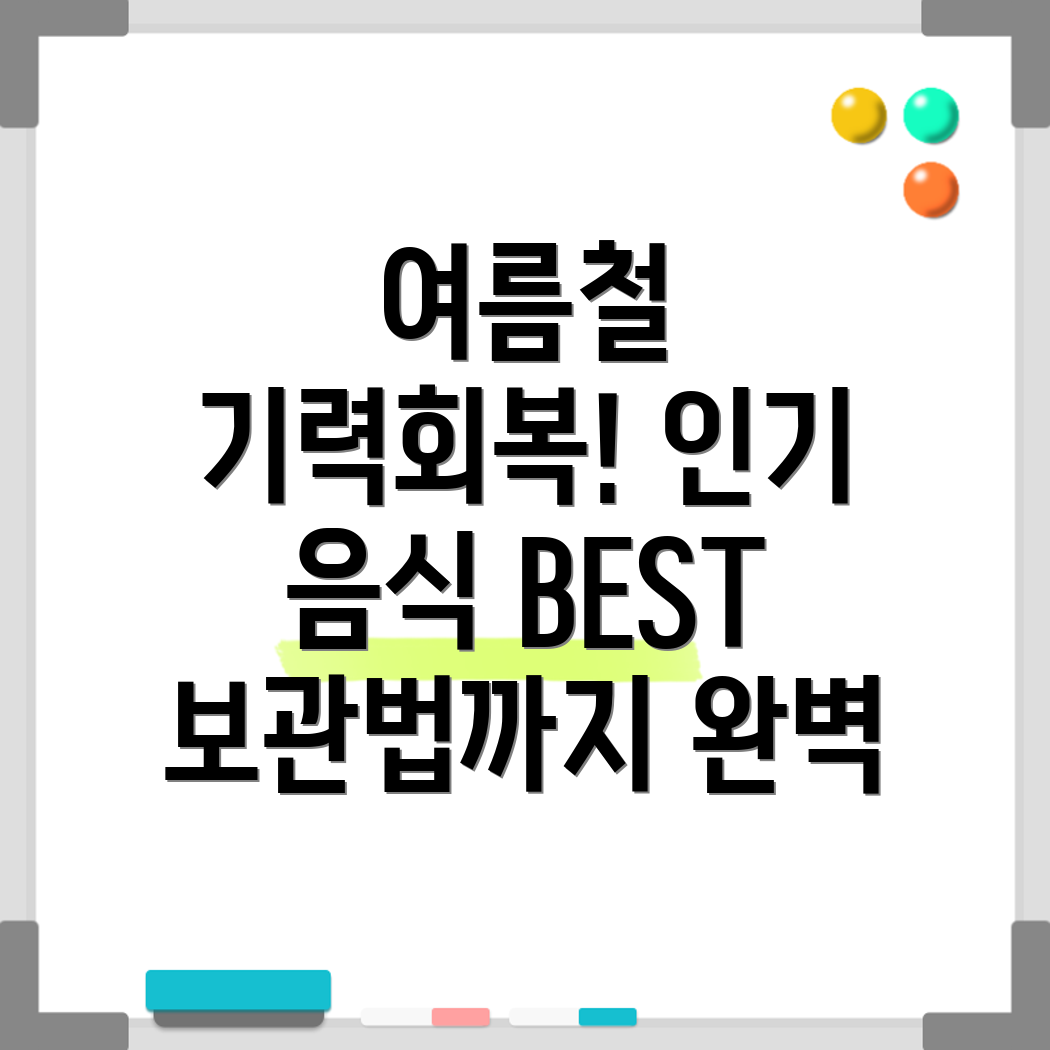 여름철 기력회복