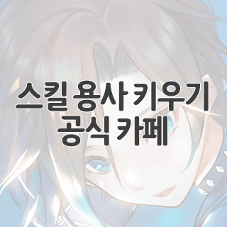  스킬 용사 키우기 공식 카페 찾아가기