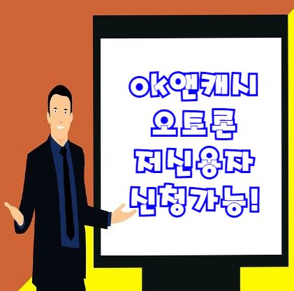  오케이앤캐시 오토론 대출 자동차담보대출 | 9등급 10등급 저신용자도 받을 수 있다?!