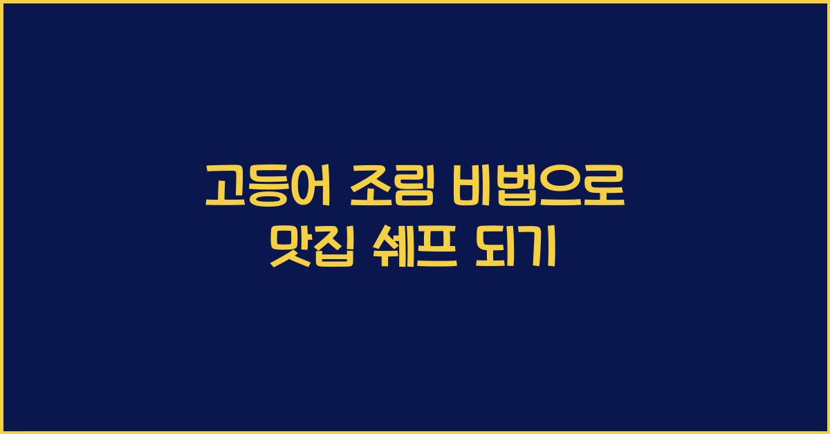 고등어 조림 비법